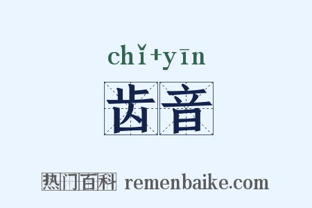 齿音是什么意思的图片